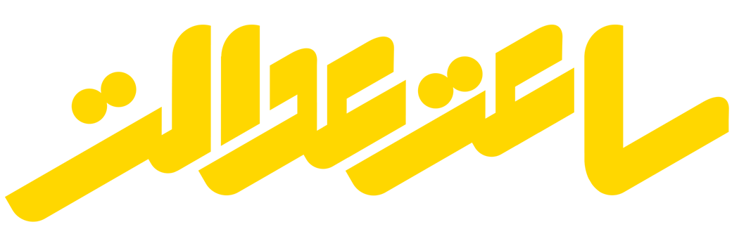 ساعت عدالت