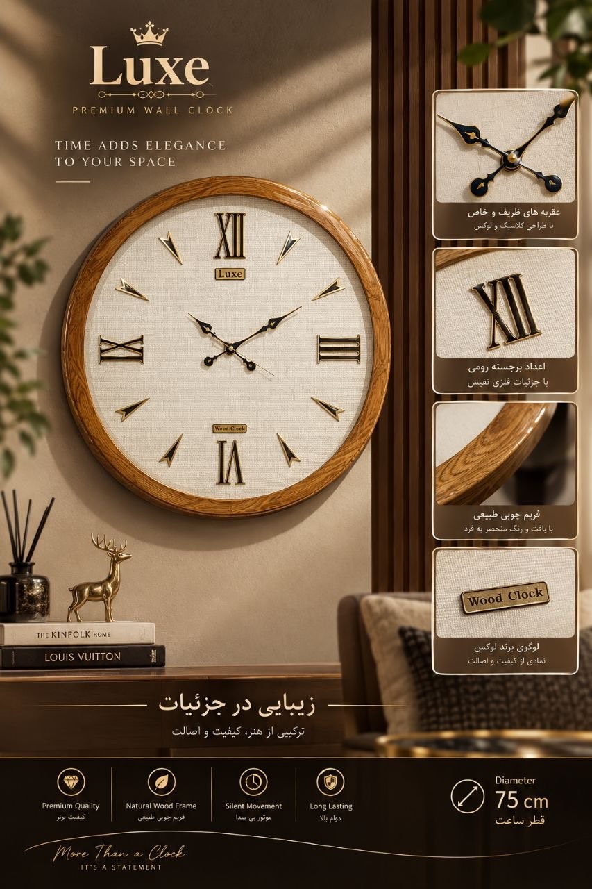 ساعت دیواری LUXE 75 فریم چوب روس
